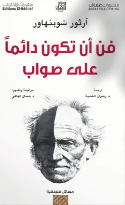 فن أن تكون دائما على صواب